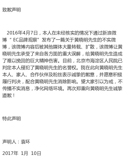 自媒體侵犯黃曉明名譽權，公開發(fā)聲明道歉
