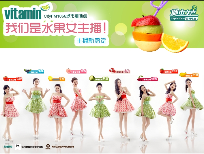 河南電臺城市之聲CityFM1066正式開播！水果女主播繽紛綻放！