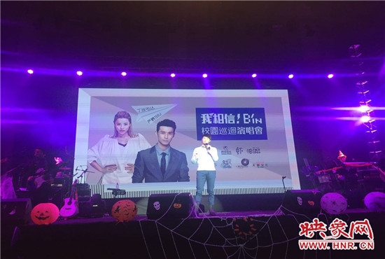 10月30日晚，“我相信校園巡回演唱會(huì)鄭州站”在中原工學(xué)院精彩上演。