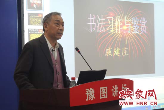 3月16日上午，戚建莊在河南省圖書館作《書法習(xí)作與鑒賞》的講座。