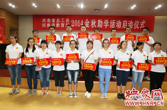 8月22日，河南省2014“金秋助學(xué)”活動(dòng)啟動(dòng)儀式在省總工會(huì)舉行。