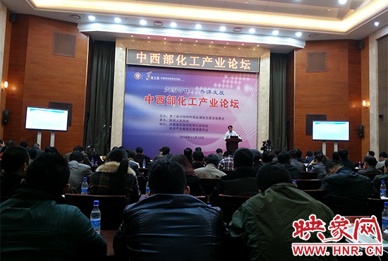 第三屆中國特色商品博覽交易會組委會在三門峽會展中心舉辦中西部化工產(chǎn)業(yè)論壇。