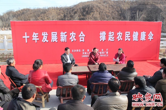 河南電臺新聞廣播《政府在線》與省衛(wèi)生廳聯(lián)合走進平頂山魯山縣趙村鄉(xiāng)，與農(nóng)民朋友共話十年新農(nóng)合