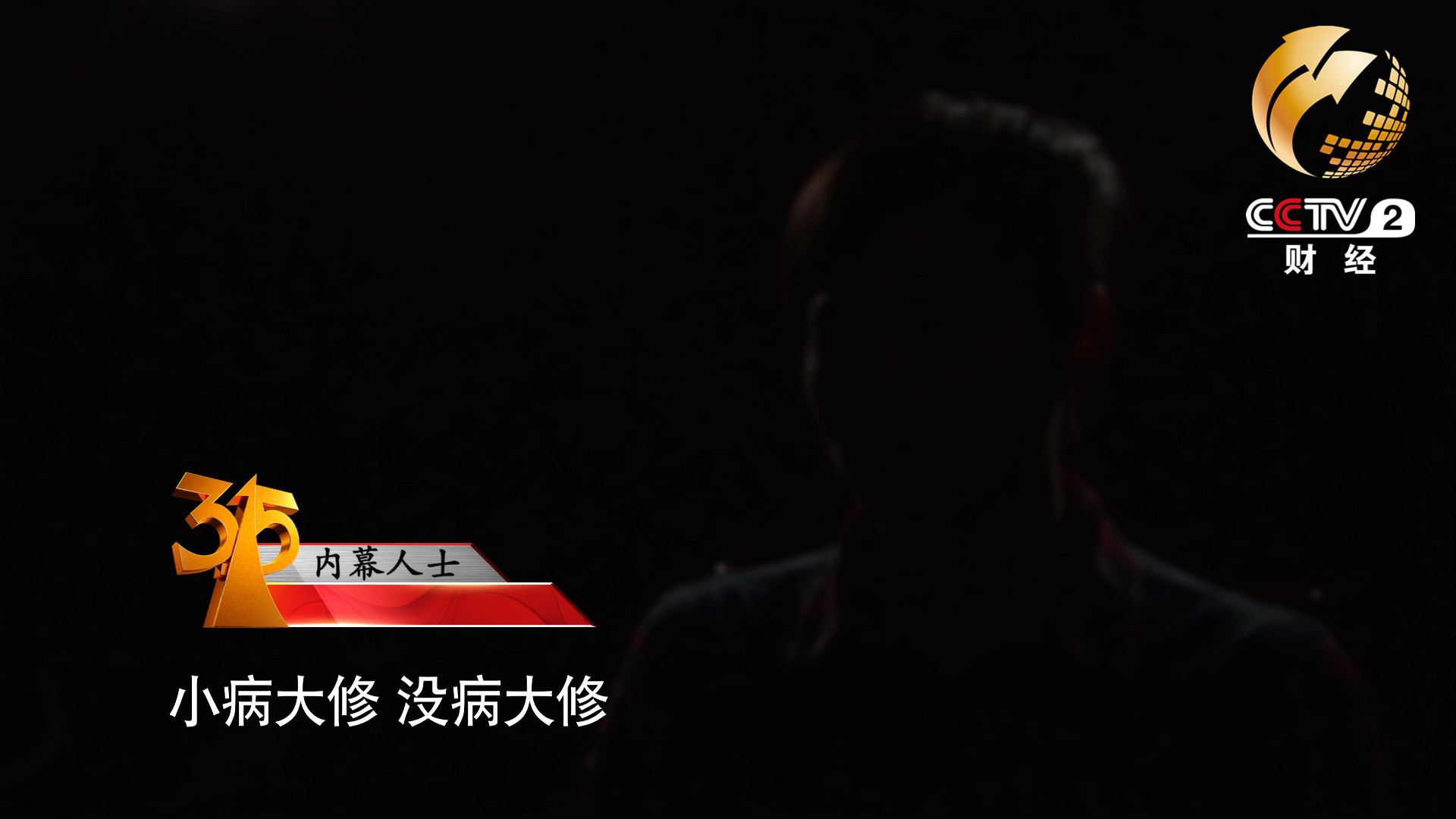 小病大修，沒病大修