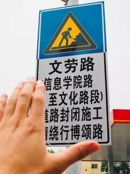 撫摸道路指示牌，讓人又愛又恨。