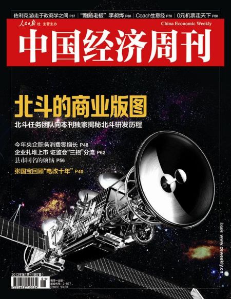 圖為中國經(jīng)濟(jì)周刊2013年第一期封面圖(注：因北斗導(dǎo)航衛(wèi)星尚無公開照片，封面圖及內(nèi)文相關(guān)衛(wèi)星圖系根據(jù)網(wǎng)友猜想圖制作)