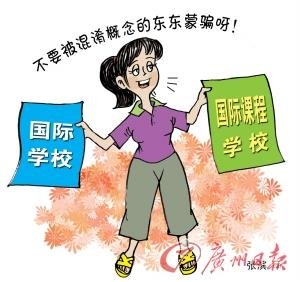 家長熱捧國際學(xué)校 教育部審批嚴格無證辦學(xué)多