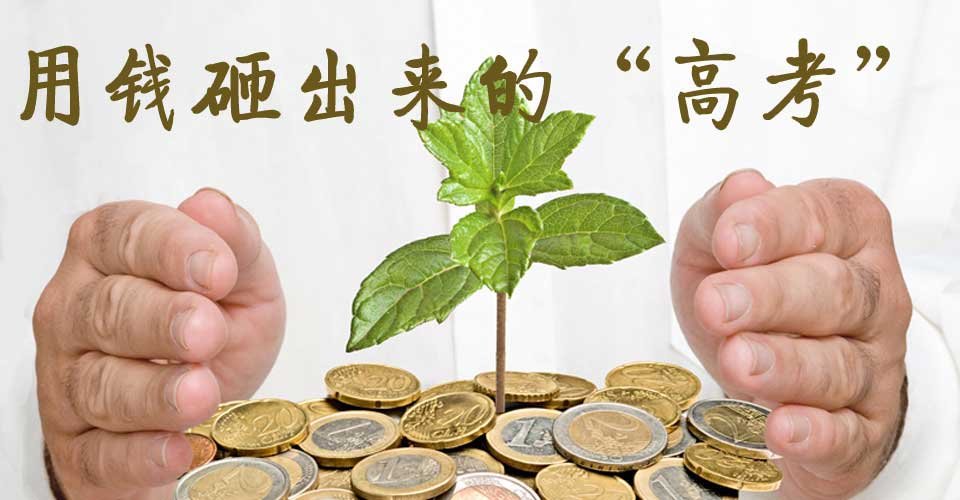 高考賬單漲30年漲8萬倍 家長強(qiáng)烈期待高考公平 高考賬單漲30年漲8萬倍 家長強(qiáng)烈期待高考公平