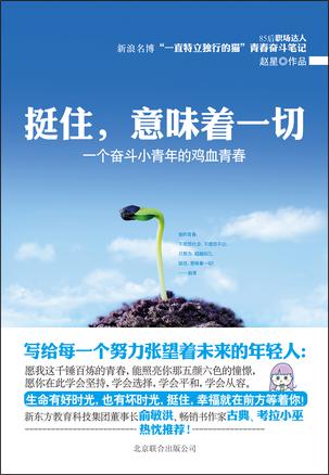 挺住，意味著一切：努力超越自己