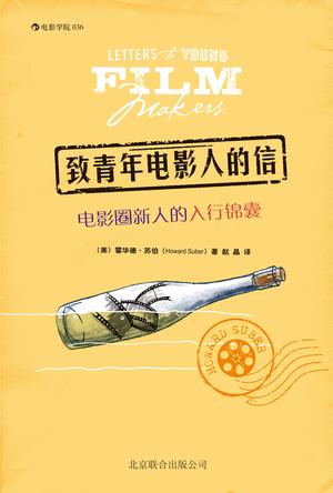 致青年電影人的信:電影圈新人的入行錦囊 致青年電影人的信:電影圈新人的入行錦囊