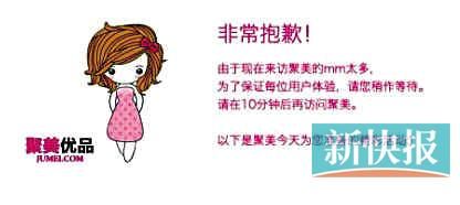 　聚美優(yōu)品"301大促"當(dāng)日上午便出現(xiàn)網(wǎng)站"癱瘓"情況。