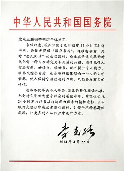 李克強致信三聯書店。