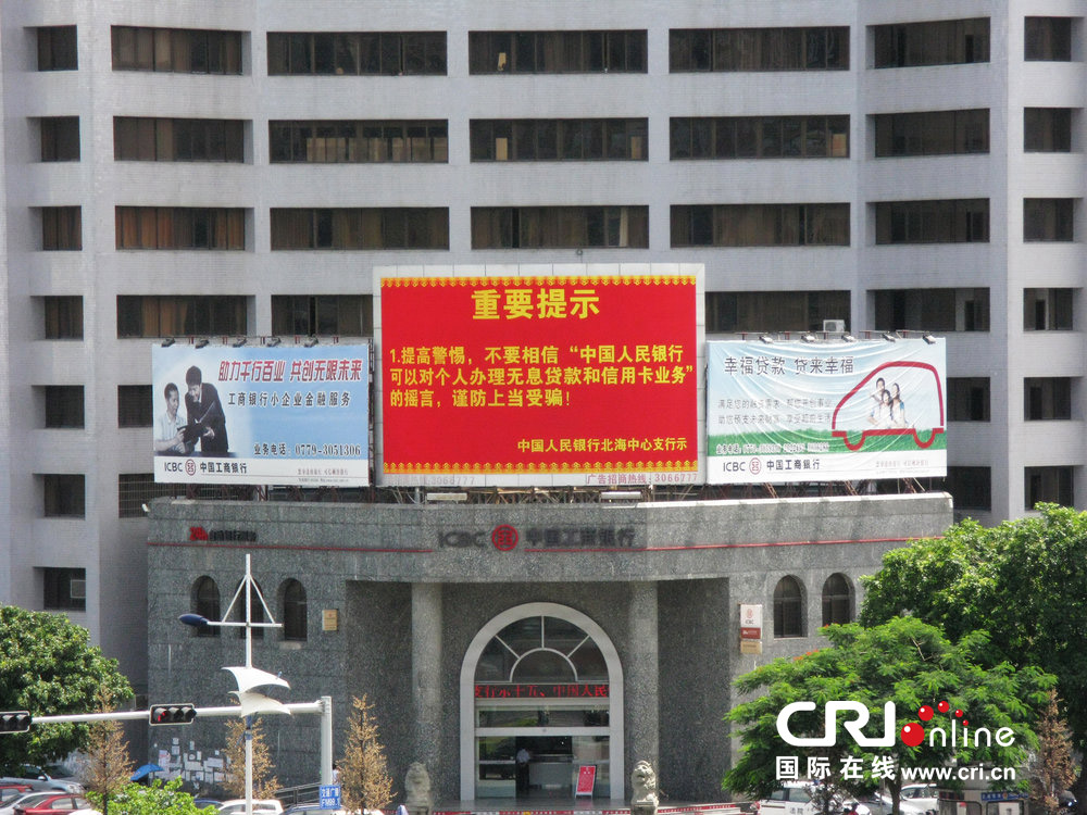2013年07月10日，廣西壯族自治區(qū)北海市，人民銀行北海支行發(fā)布辟謠信息。圖片來源：飛影/CFP