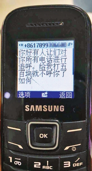 第一條短信，給500元可停止被呼