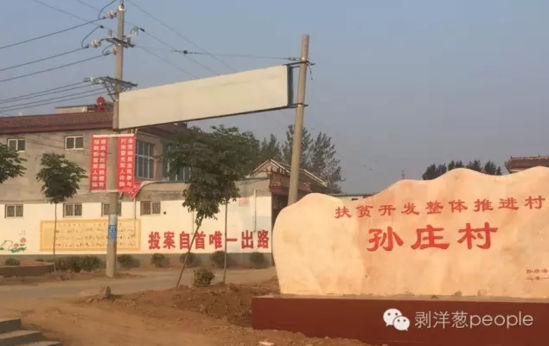孫莊村村口寫有“投案自首唯一出路”的標語。新京報記者安鐘汝 攝