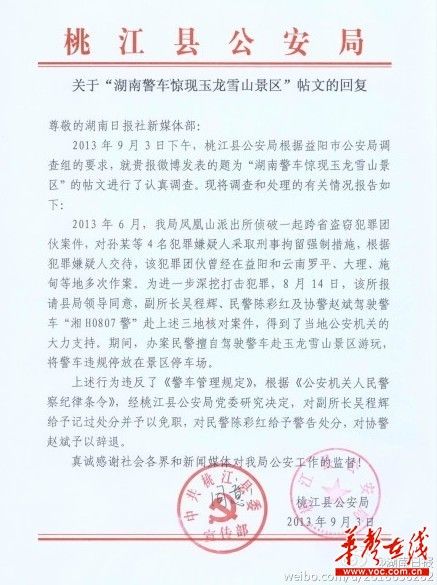 桃江縣公安局關(guān)于“湖南警車驚現(xiàn)玉龍雪山景區(qū)”帖文的回復(fù)。（網(wǎng)絡(luò)截圖）