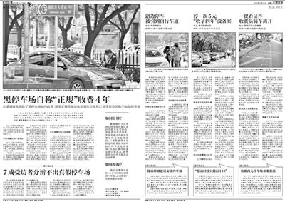 2013年10月22日、23日，新京報(bào)對黑停車場問題進(jìn)行了連續(xù)報(bào)道。報(bào)道中，北京市交通委工作人員稱，將制作正規(guī)停車場分布圖，目前，已進(jìn)入立項(xiàng)階段。