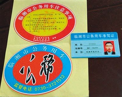 湖南“臨湘市公務(wù)用車”標(biāo)識(shí)。資料圖片 湖南“臨湘市公務(wù)用車”標(biāo)識(shí)。資料圖片