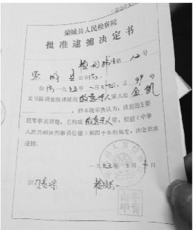 1995年，蒙城縣檢察院發(fā)出的批準逮捕決定書（復印件）