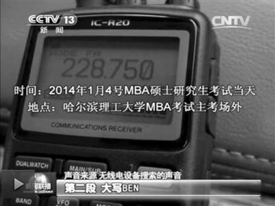 記者通過作弊信號收聽到考試答案。據(jù)央視截屏