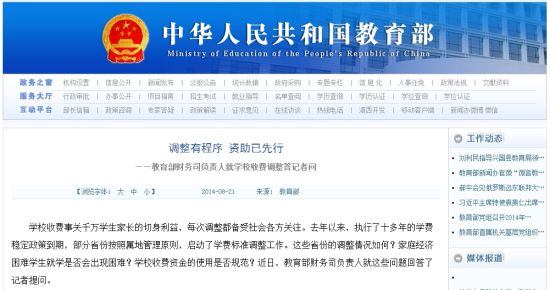 教育部網(wǎng)站回應高校學費上漲問題。