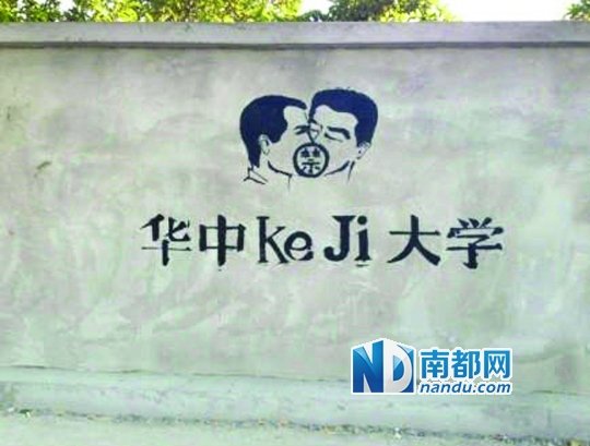 華科涂鴉墻上的作品。