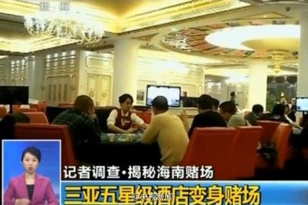 三亞五星酒店變賭場 有人一天輸幾百萬元 三亞五星酒店變賭場 有人一天輸幾百萬元