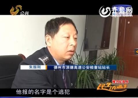 民警告訴記者，男子告訴警方的第一個名字是逃犯。