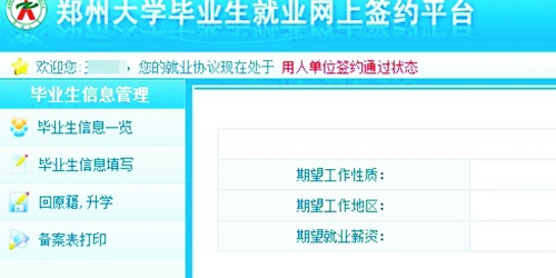 　在鄭州大學畢業(yè)生就業(yè)網簽約平臺上，華少的就業(yè)信息為“用人單位簽約通過狀態(tài)”。