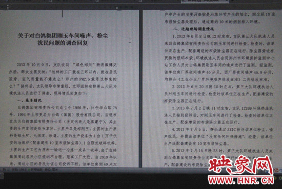 關(guān)于對白鴿集團(tuán)剛玉車間噪聲、粉塵擾民問題的調(diào)查回復(fù)