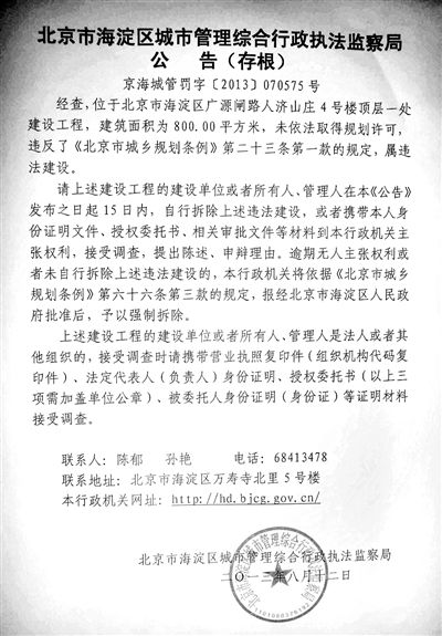 昨日，海淀城管紫竹院隊(duì)在2605室大門上張貼了限期整改通知書。