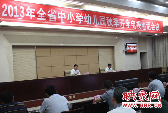 9月2日，河南省教育廳召開中小學(xué)幼兒園秋季開學(xué)電視電話會議