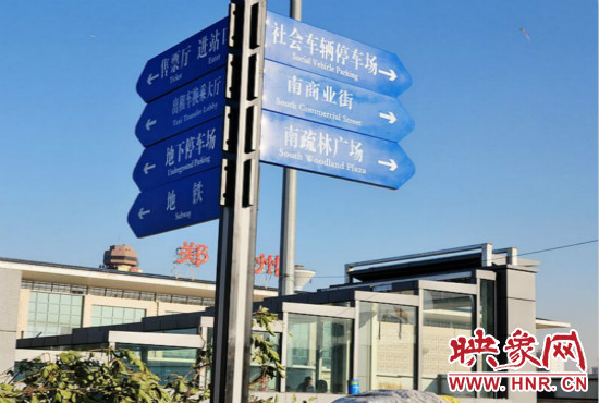 在鄭州火車站西廣場北側，顯示“地鐵”的指示牌已經裝上