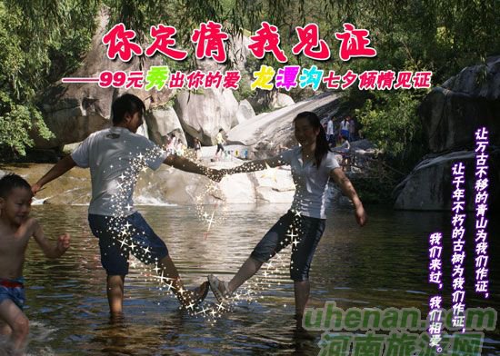 [七夕旅游攻略]西峽龍?zhí)稖希骸澳愣ㄇ?，我見證”