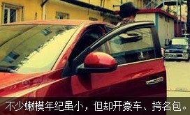 不少嫩模年紀(jì)雖小，但開好車、挎名包