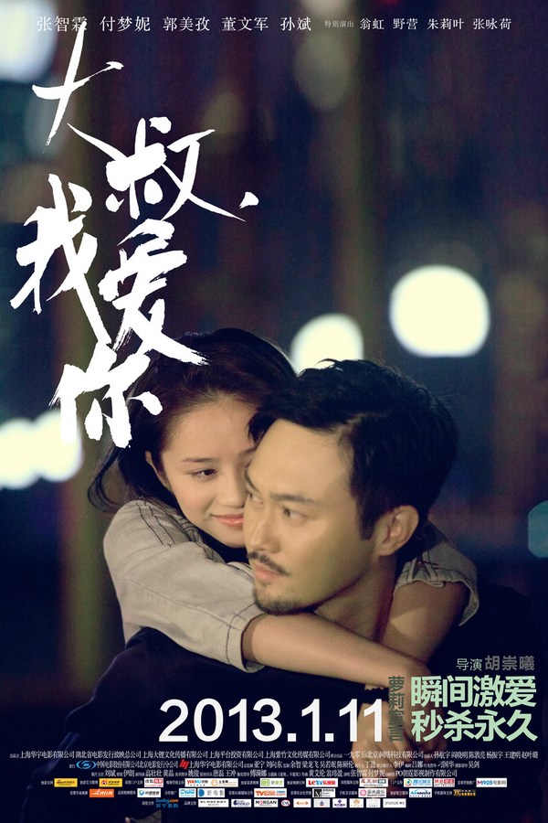 《大叔，我愛你》發(fā)人物海報