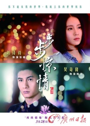 　　《步步驚情》海報，吳奇隆劉詩詩再續(xù)情緣。