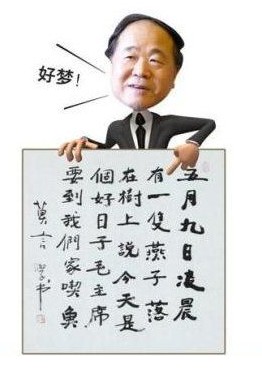 莫言書法。