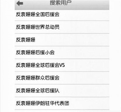 反袁姍姍全國后援會。