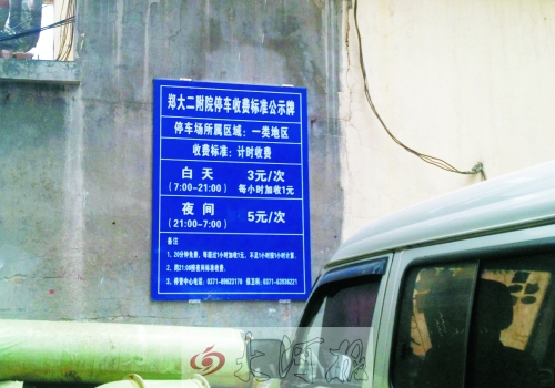 　在鄭大二附院拿著當(dāng)天門診票據(jù)仍然要收停車費(fèi)。公示牌上，沒有“公立醫(yī)院看病停車免費(fèi)”的標(biāo)示。