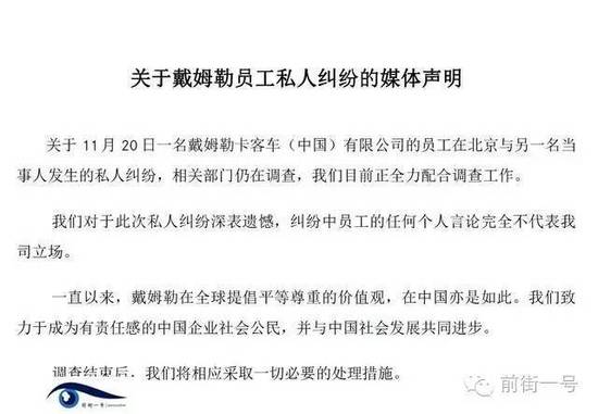 21日上午，戴姆勒大中華區(qū)公司相關(guān)工作人員告訴記者，網(wǎng)傳外籍男子辱華搶占車位的確實(shí)為其公司員工，并就此事發(fā)表媒體聲明。聲明稱，關(guān)于11月20日一名戴姆勒卡客車(中國(guó))有限公司的員工在北京與另一名當(dāng)事人發(fā)生的私人糾紛，相關(guān)部門仍在調(diào)查，公司目前正全力配合調(diào)查工作。同時(shí)表示對(duì)于此次私人糾紛深表遺憾，糾紛中員工的任何個(gè)人言論完全不代表我司立場(chǎng)。聲明還稱，調(diào)查結(jié)束后，公司將相應(yīng)采取必要的處理措施。