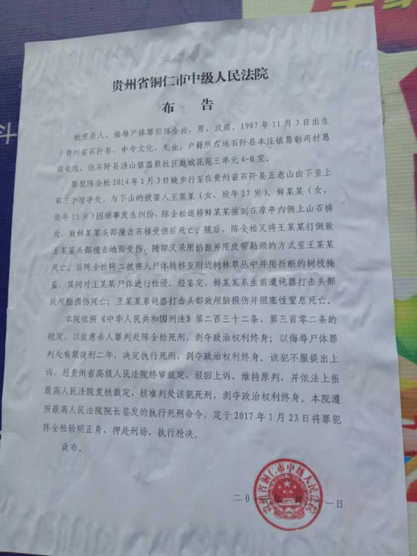執(zhí)行陳全松死刑的法院布告顯示，原定2017年1月23日對(duì)陳全松執(zhí)行槍決。
