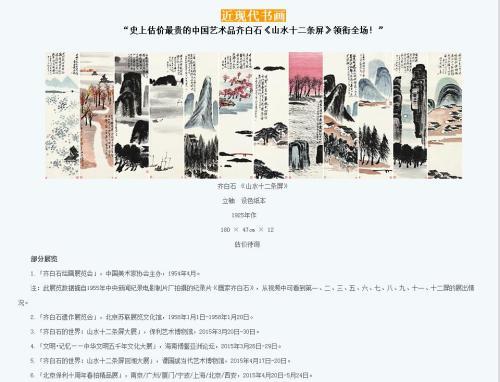 保利拍賣官網(wǎng)對(duì)齊白石作品《山水十二條屏》的介紹，稱該作品為“史上估價(jià)最貴的中國(guó)藝術(shù)品”。圖片來(lái)源：網(wǎng)頁(yè)截圖