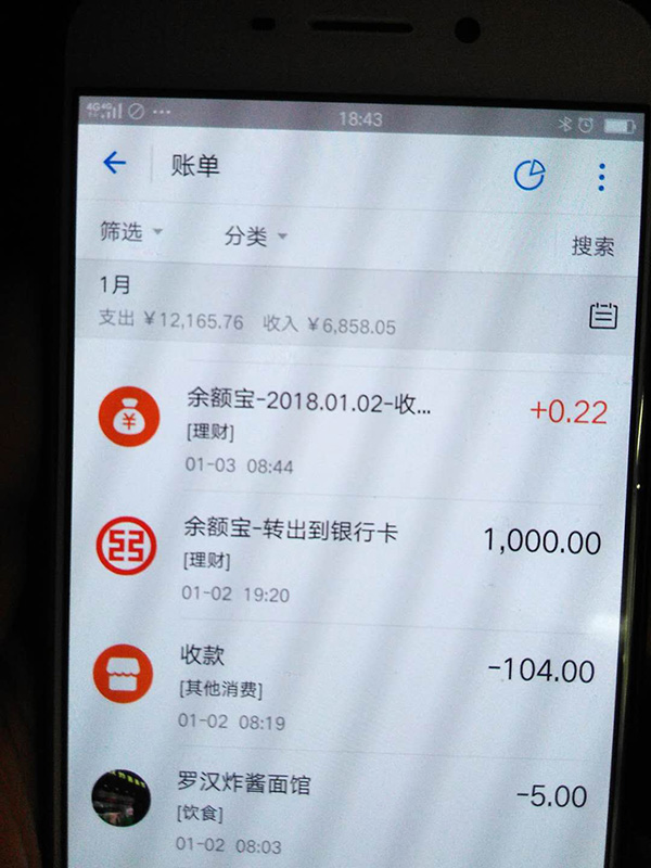 羅正宇2018年1月的支付寶賬單。