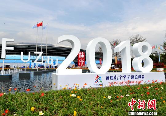 首屆數(shù)字中國建設峰會在福州舉行?！埍?攝