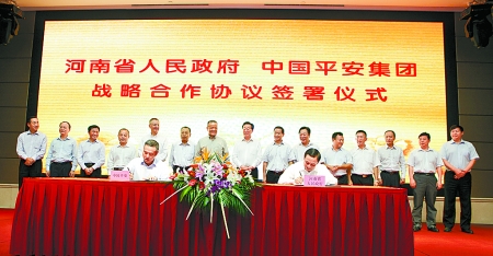 9月6日，河南省人民政府與中國平安保險（集團）在鄭州簽署戰(zhàn)略合作框架協(xié)議。