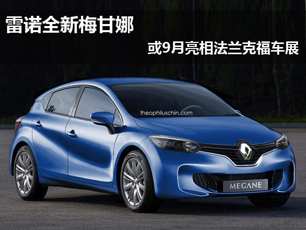 雷諾全新梅甘娜 雷諾全新梅甘娜