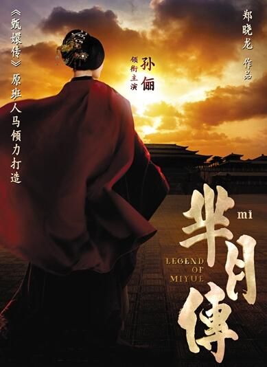 《羋(mǐ)月傳》 海報(bào)。