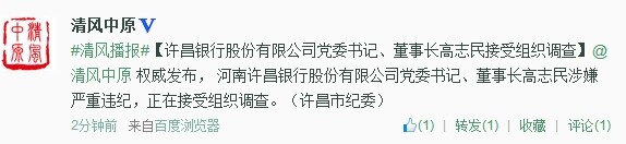 許昌銀行股份有限公司黨委書記、董事長高志民接受組織調查