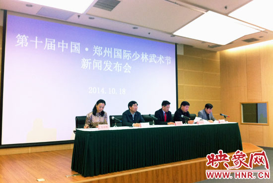 10月18日，第十屆中國鄭州國際少林武術(shù)節(jié)組委會召開新聞發(fā)布會。